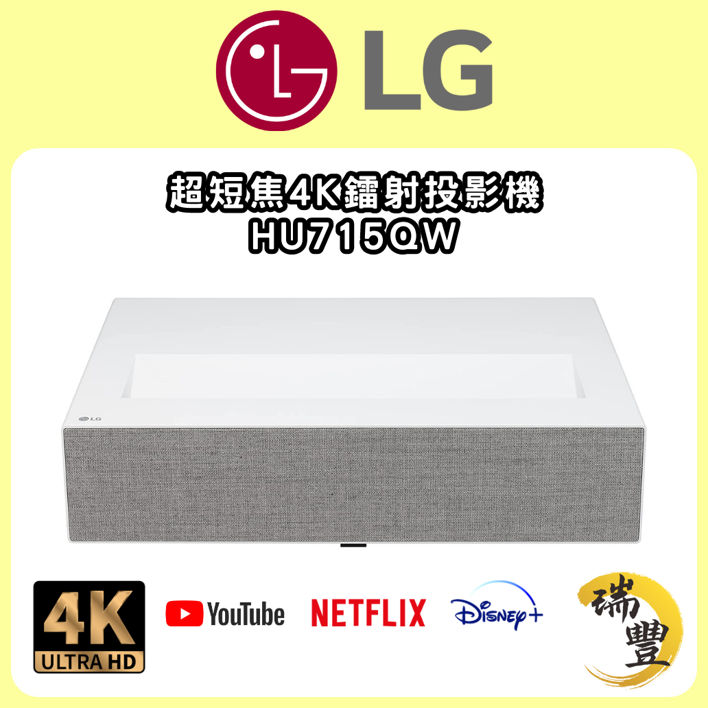 LG CineBeam HU715Q 4K UHD 超短焦鐳射投影機(水貨)