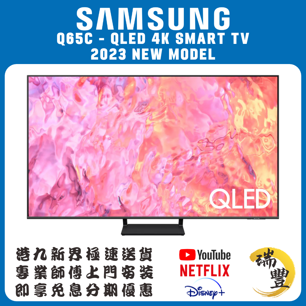 SAMSUNG三星 QLED Q60C / Q65C 4K智能電視 (水貨/保證全新機)