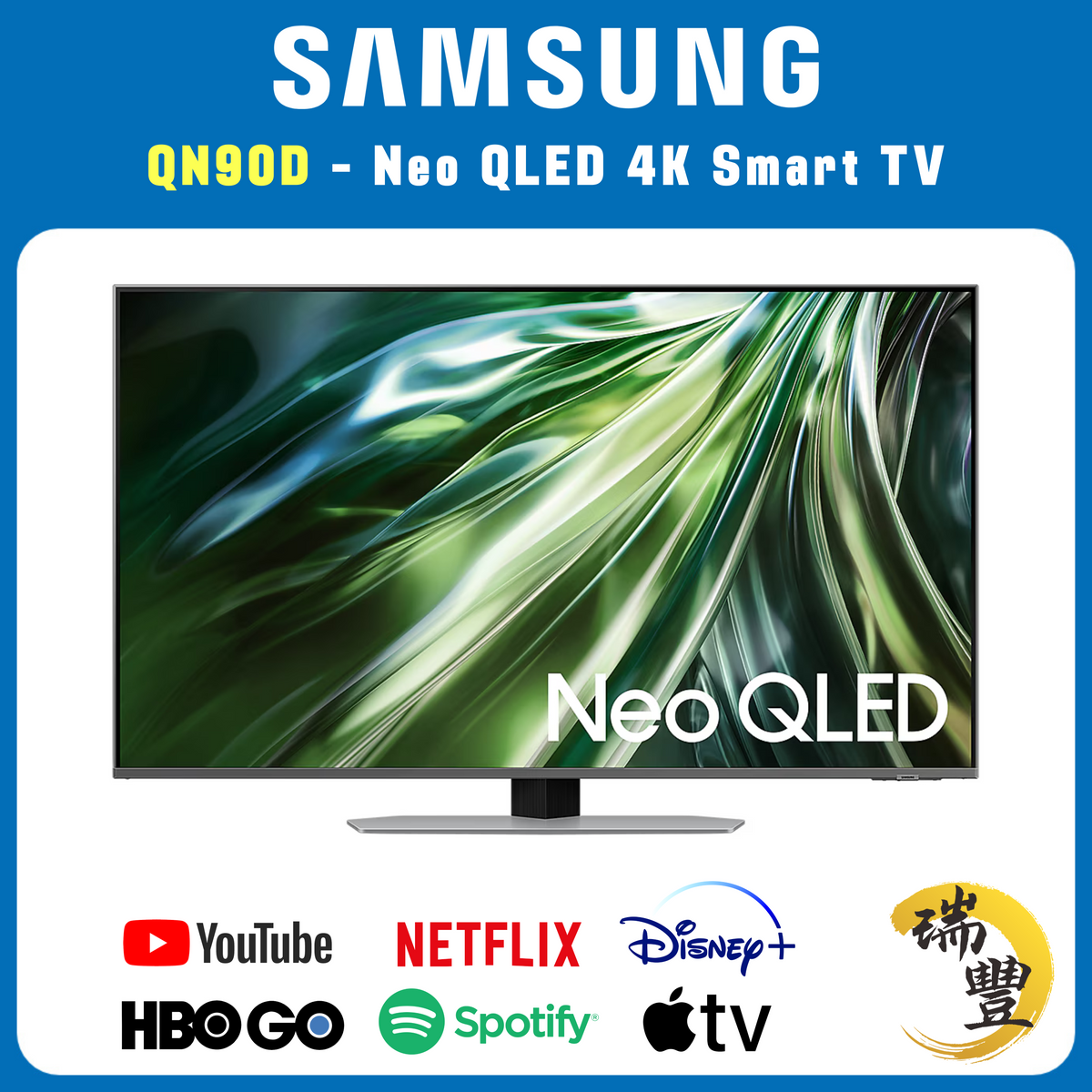 SAMSUNG三星 Neo QLED系列 85吋 QN90D 4K超高清智能電視[瑞豐1年保養][保證全新機]