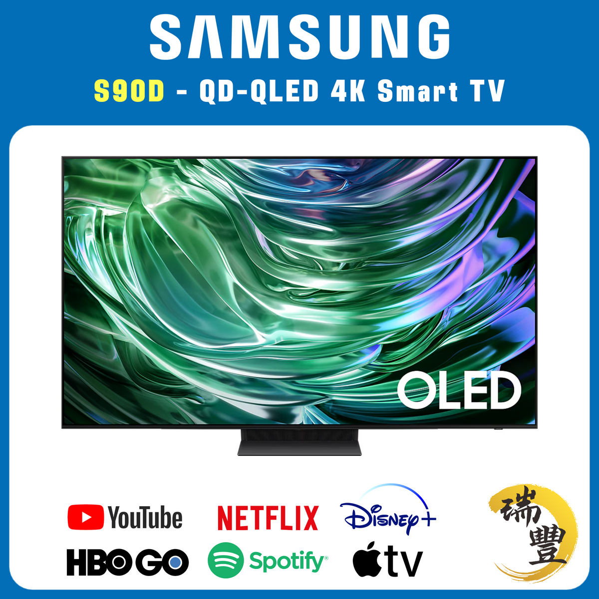 SAMSUNG三星 QD-OLED系列 55吋 S90D 4K超高清智能電視[瑞豐1年保養][保證全新機]