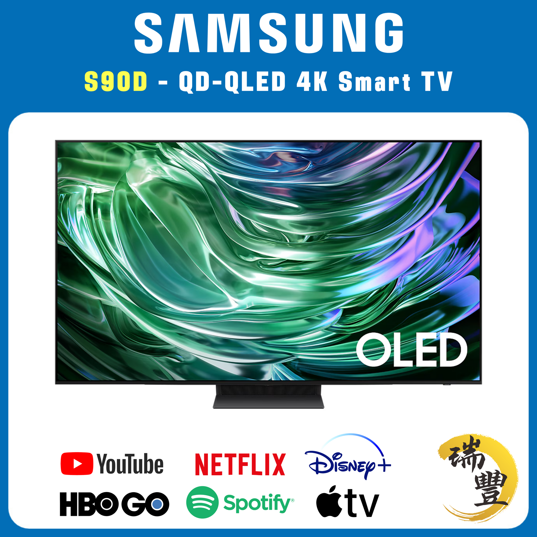 SAMSUNG三星 QD-OLED系列 55吋 S90D 4K超高清智能電視[瑞豐1年保養][保證全新機]