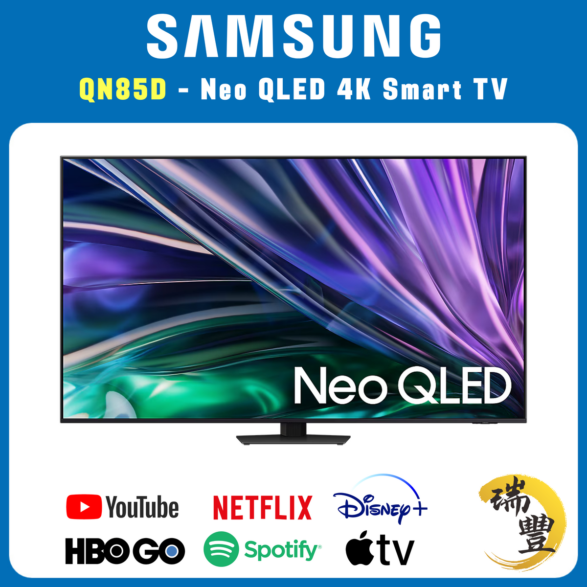 SAMSUNG三星 Neo QLED系列 65吋 QN85D 4K超高清智能電視[瑞豐1年保養][保證全新機]