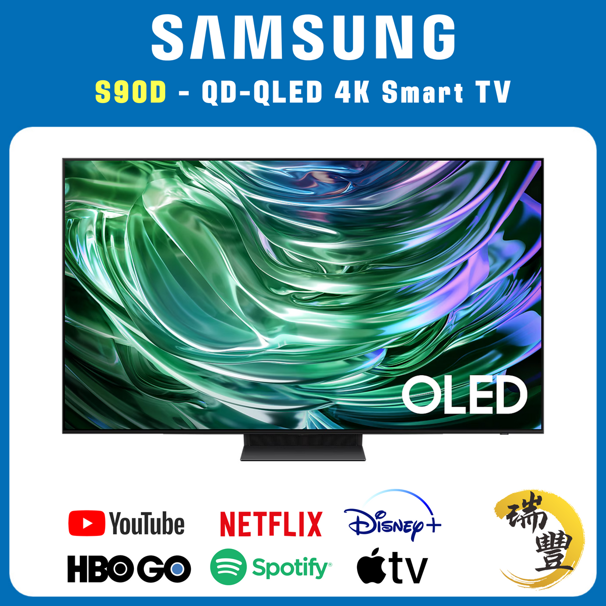 SAMSUNG三星 QD-OLED系列 77吋 S90D 4K超高清智能電視[瑞豐1年保養][保證全新機]