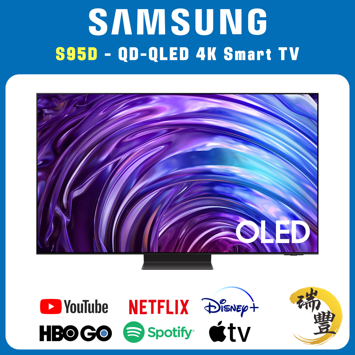 SAMSUNG三星 QD-OLED系列 77吋 S95D 4K超高清智能電視[瑞豐1年保養][保證全新機]