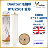 Doulton道爾頓 Biotect Ultra系列 BTU2501濾芯(M12過濾器專用、可兼容BTU2504) | 1支裝 | 平行進口 | 英國製造