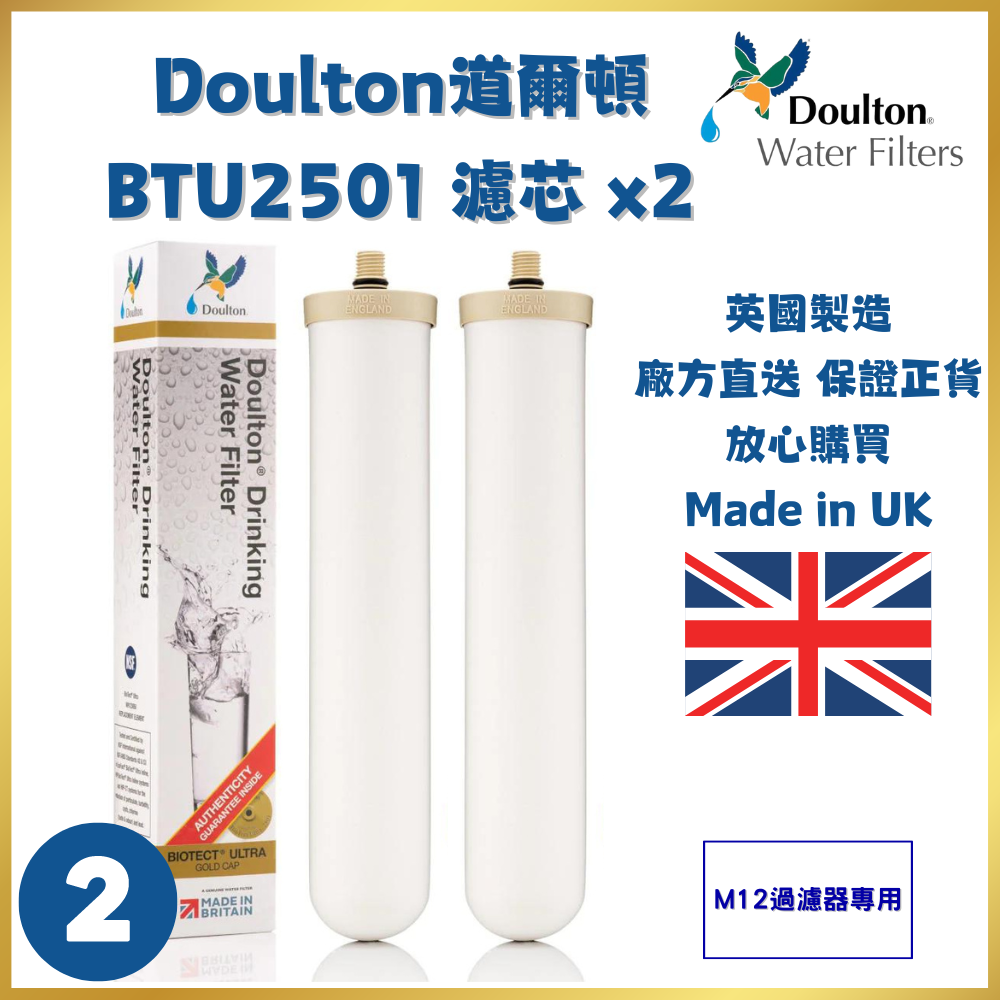 Doulton道爾頓 Biotect Ultra系列 BTU2501濾芯(M12過濾器專用、可兼容BTU2504) | 2支裝 | 平行進口 | 英國製造
