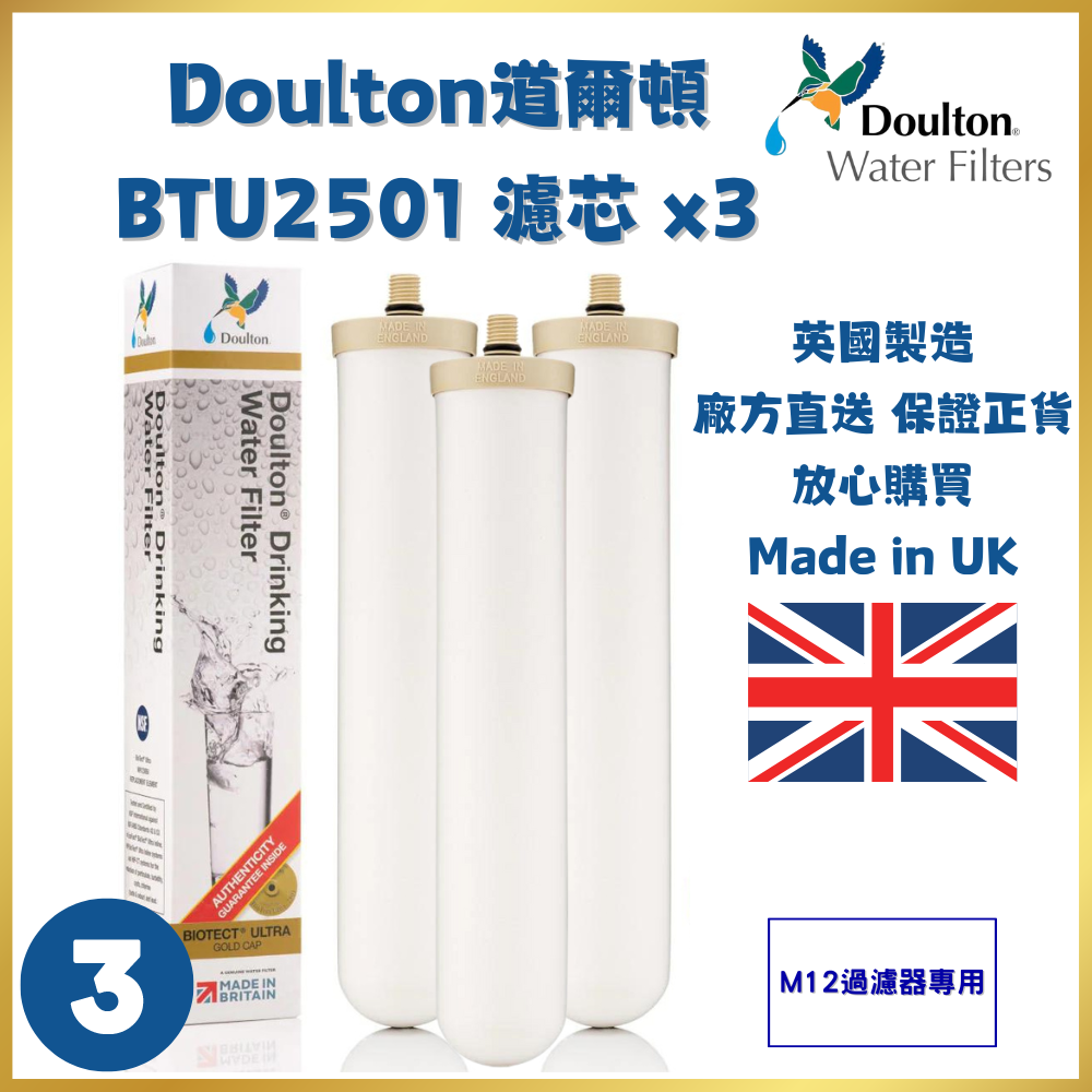 Doulton道爾頓 Biotect Ultra系列 BTU2501濾芯(M12過濾器專用、可兼容BTU2504) | 3支裝 | 平行進口 | 英國製造