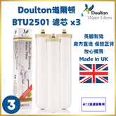 Doulton道爾頓 Biotect Ultra系列 BTU2501濾芯(M12過濾器專用、可兼容BTU2504) | 3支裝 | 平行進口 | 英國製造