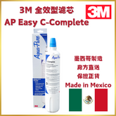 3M 全效型濾芯 AP Easy C-Complete | 1支裝 | 平行進口 | 墨西哥製造