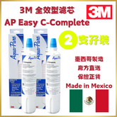 3M 全效型濾芯 AP Easy C-Complete | 2支裝 | 平行進口 | 墨西哥製造