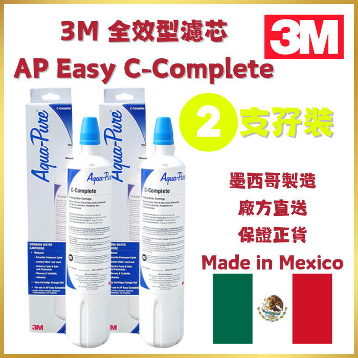 3M 全效型濾芯 AP Easy C-Complete | 2支裝 | 平行進口 | 墨西哥製造