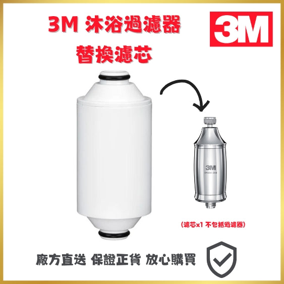 3M 沐浴過濾器替換濾芯SFKC01-CN1 | 1個裝 | 平行進口