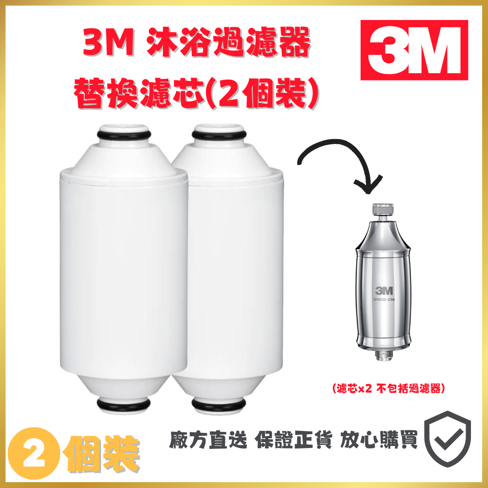 3M 沐浴過濾器替換濾芯SFKC01-CN1 | 2個裝 | 平行進口