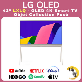 LG樂金 LX1Q系列 42吋 OLED Evo Objet Collection Posé 4K超高清智能電視[瑞豐1年保養][保證全新機]