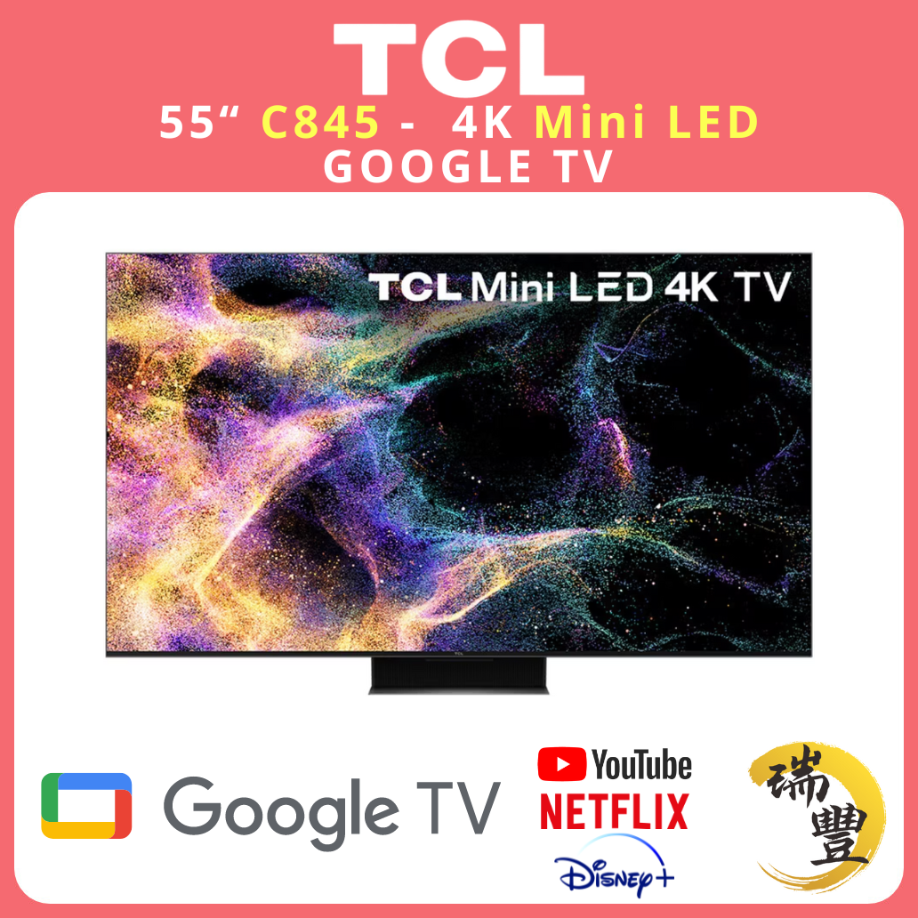 TCL C845系列 55吋 C845 4K Mini LED 超高清GOOGLE電視[行貨][原廠4年保養][保證全新機][送掛牆連掛架]
