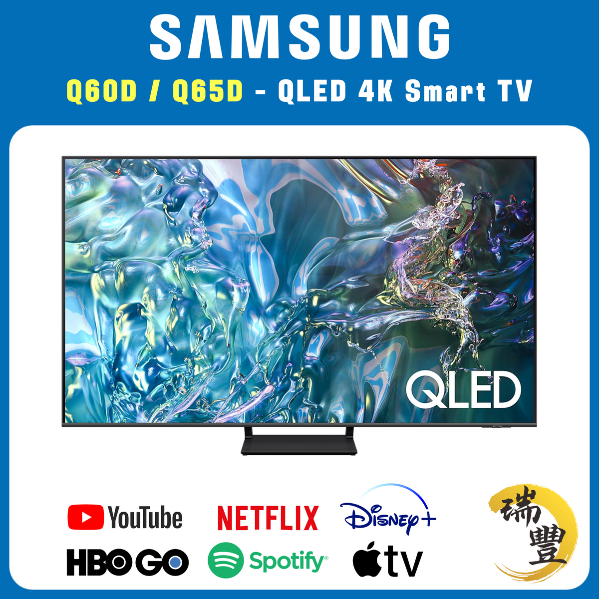 SAMSUNG三星 QLED系列 65吋 Q60D/Q65D 4K超高清智能電視[瑞豐1年保養][保證全新機][隨機發貨]