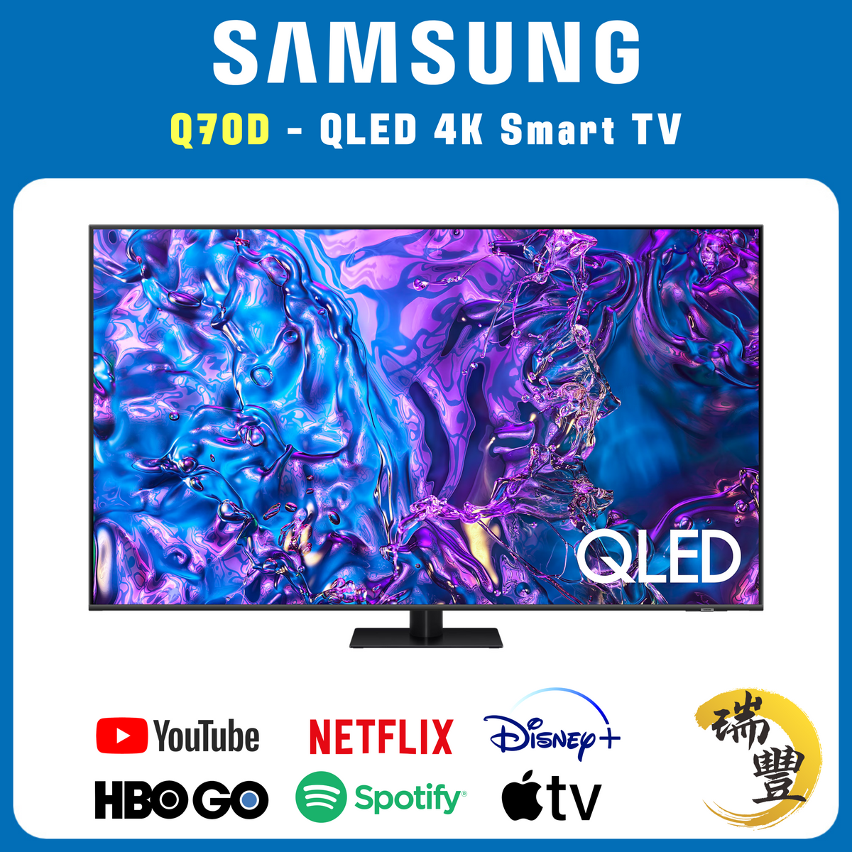 SAMSUNG三星 QLED系列 75吋 Q70D 4K超高清智能電視[瑞豐1年保養][保證全新機]