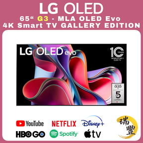 LG樂金 G3系列 65吋 MLA OLED Evo G3 GALLERY EDITION 4K超高清智能電視[行貨][原廠3年保養][保證全新機]