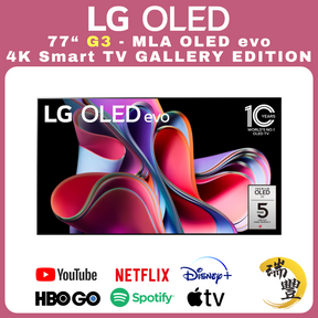 LG樂金 G3系列 77吋 MLA OLED Evo G3 GALLERY EDITION 4K超高清智能電視[行貨][原廠3年保養][保證全新機]