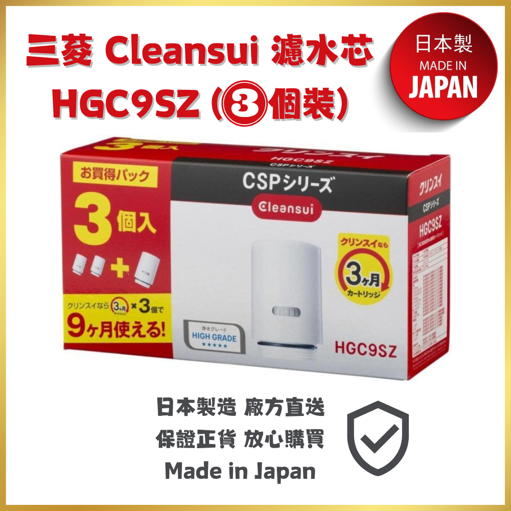 三菱Mitsubishi Cleansui 濾芯 HGC9SZ | 3個裝 | 平行進口 | 日本製造