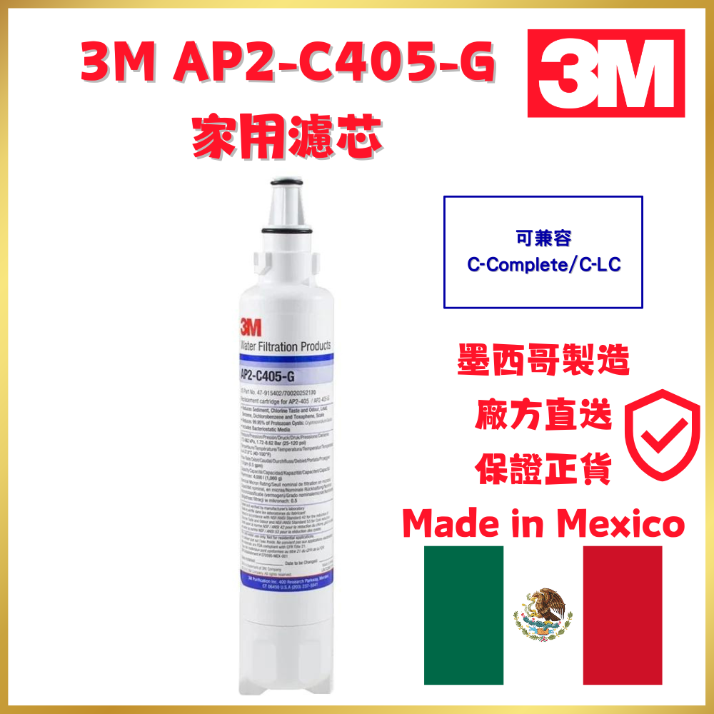 3M AP2-C405-G濾芯(可兼容C-Complete/C-LC) | 1支裝 | 平行進口 | 墨西哥製造