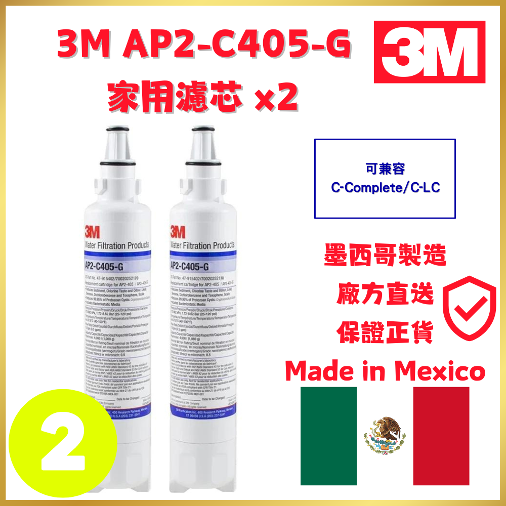 3M AP2-C405-G濾芯(可兼容C-Complete/C-LC) | 2支裝 | 平行進口 | 墨西哥製造
