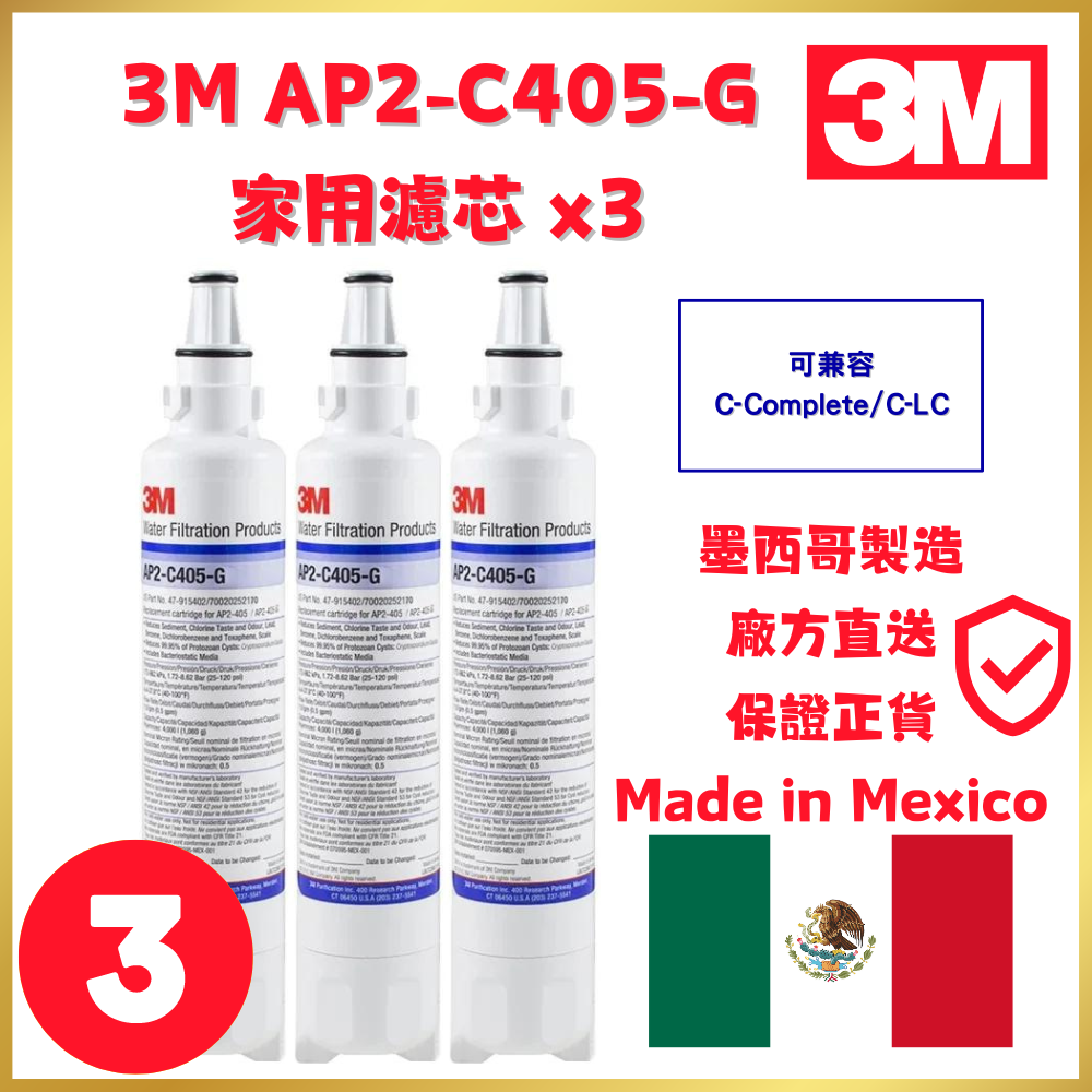 3M AP2-C405-G濾芯(可兼容C-Complete/C-LC) | 3支裝 | 平行進口 | 墨西哥製造