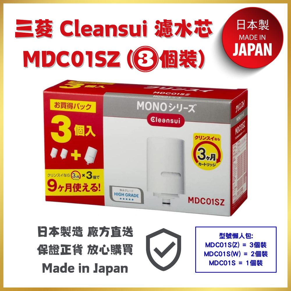 三菱Mitsubishi Cleansui 濾芯 MDC01SZ | 3個裝 | 平行進口 | 日本製造